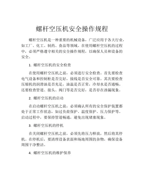 螺杆空压机安全操作规程