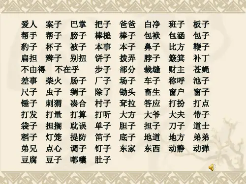 普通话水平测试用轻声词语表