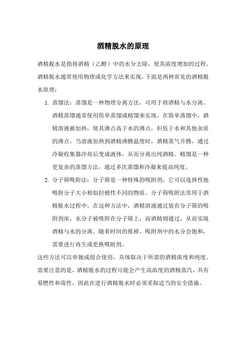 酒精脱水的原理