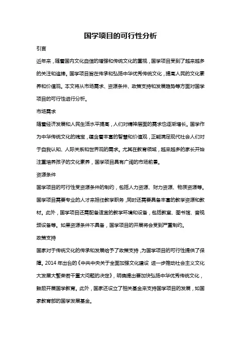国学项目的可行性分析
