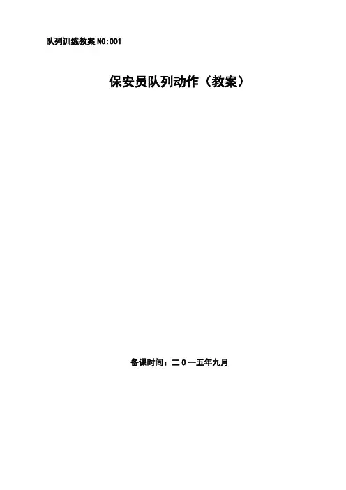保安员队列动作教案