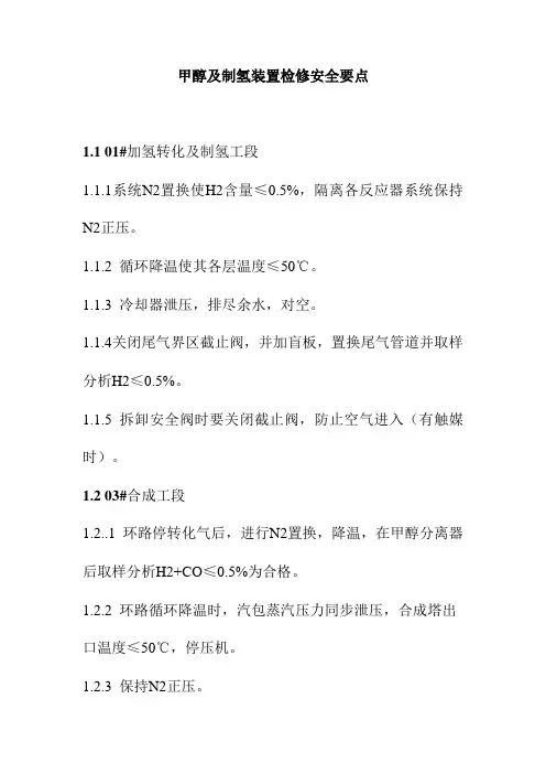甲醇及制氢装置检修安全要点