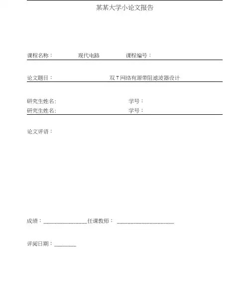 双T网络有源二阶带阻滤波器设计