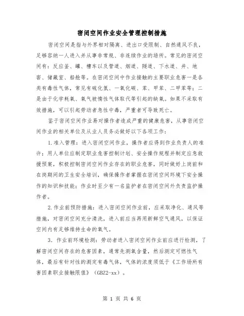 密闭空间作业安全管理控制措施（三篇）