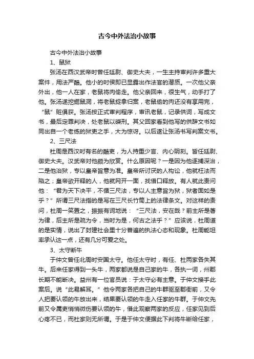 古今中外法治小故事
