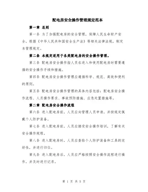 配电房安全操作管理规定范本