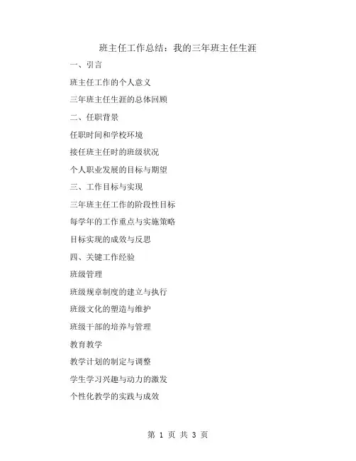 班主任工作总结：我的三年班主任生涯