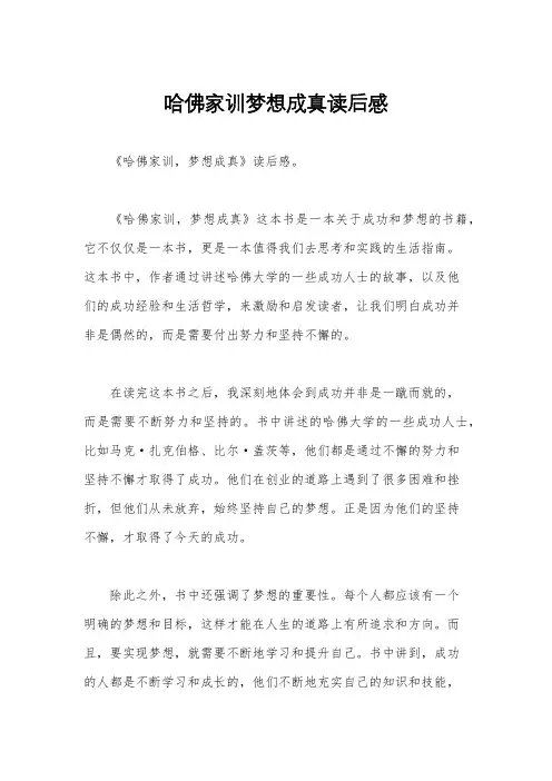 哈佛家训梦想成真读后感