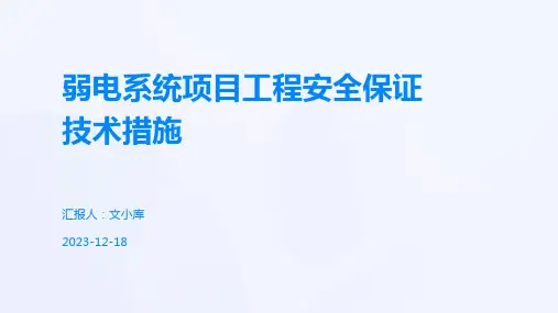 弱电系统项目工程安全保证技术措施