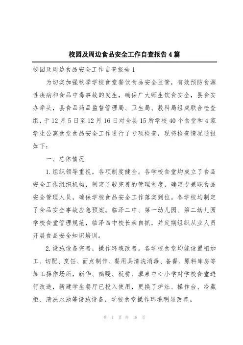 校园及周边食品安全工作自查报告4篇