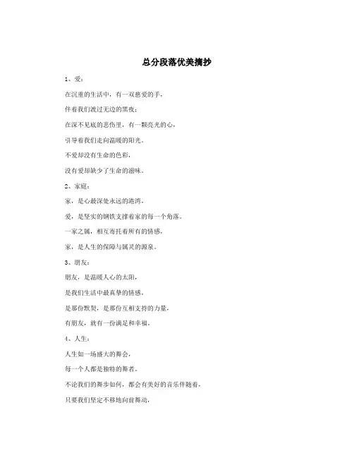 总分段落优美摘抄