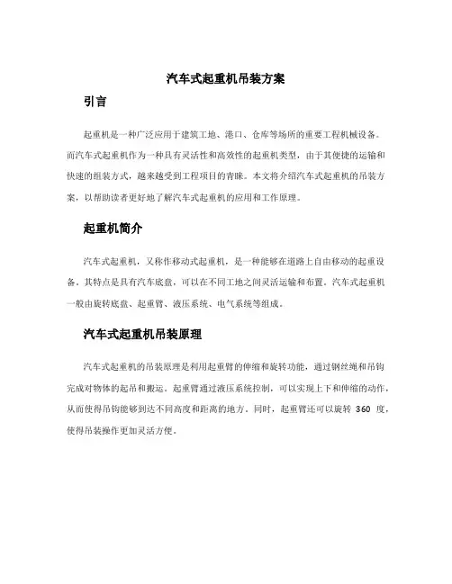 汽车式起重机吊装方案