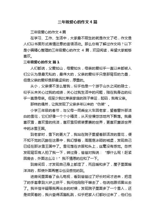 三年级爱心的作文4篇