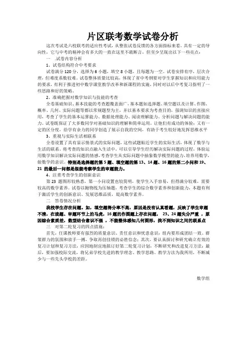 片区联考数学试卷分析