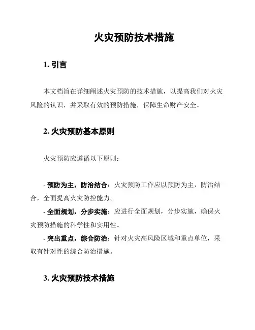 火灾预防技术措施