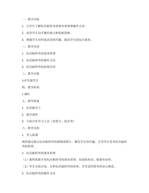 玩具板转弯教学设计方案