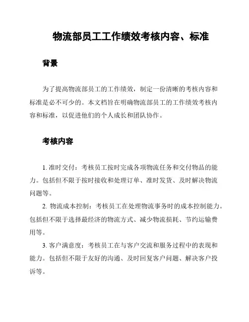 物流部员工工作绩效考核内容、标准