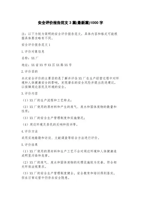 安全评价报告范文3篇