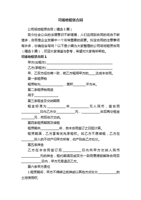 公司场地租赁合同（精选5篇）