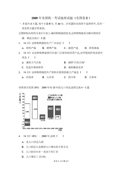 2009年全国统一考试地理试卷(全国卷ⅱ)(含解析版)