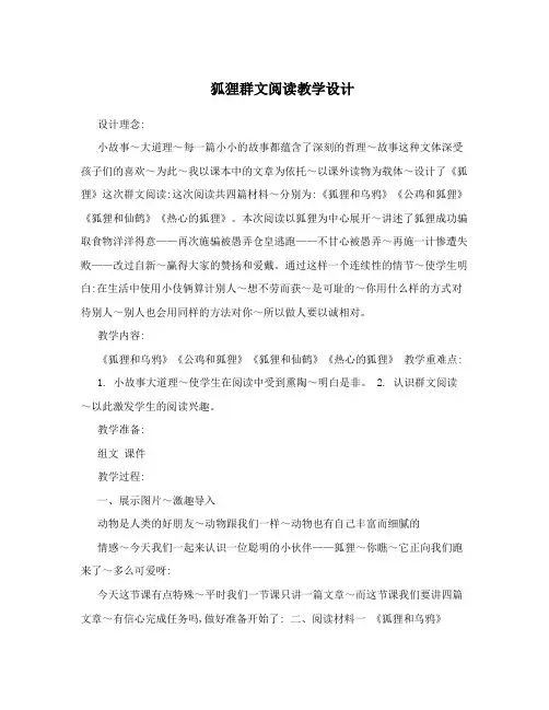 狐狸群文阅读教学设计