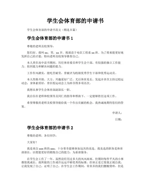 学生会体育部的申请书