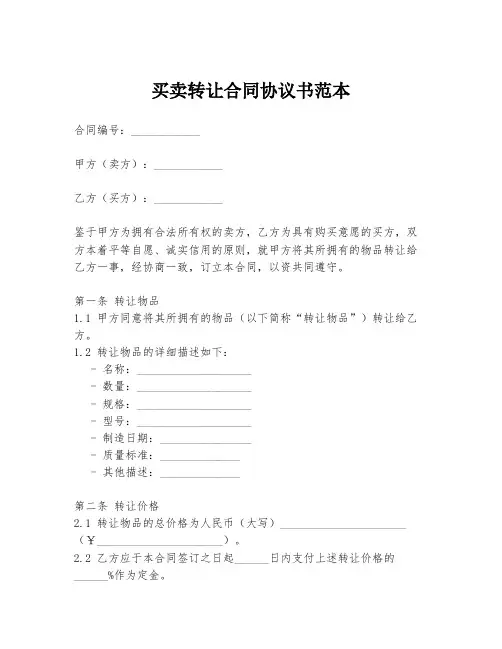 买卖转让合同协议书范本