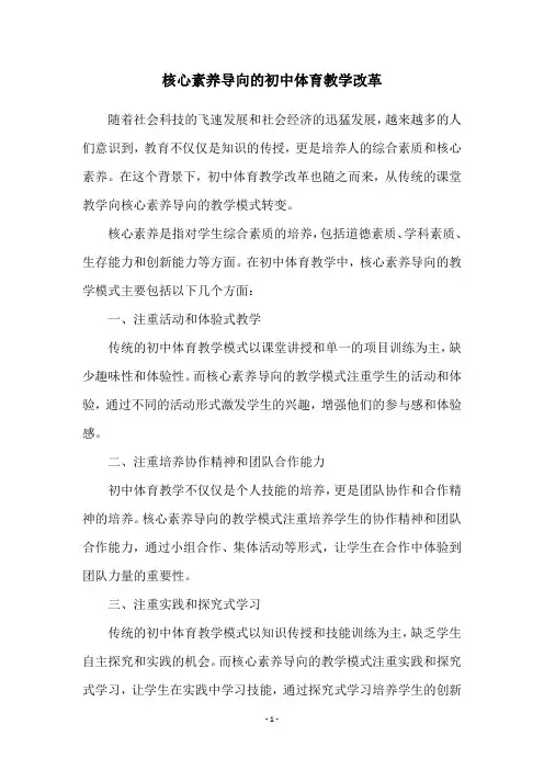 核心素养导向的初中体育教学改革