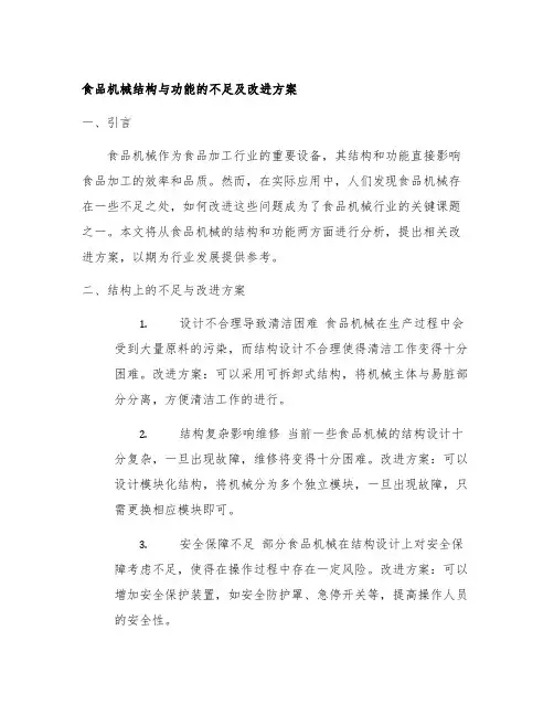 食品机械在结构和功能上存在的不足和改进方案
