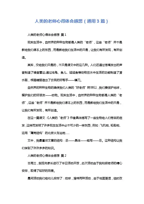 人类的老师心得体会感想(通用3篇)