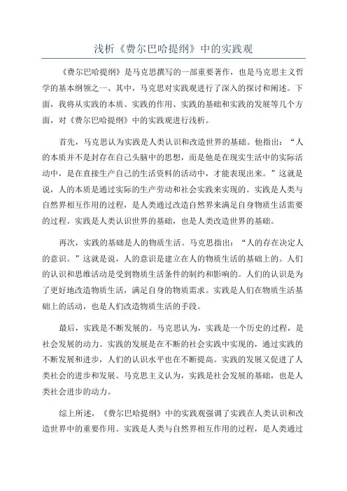 浅析《费尔巴哈提纲》中的实践观