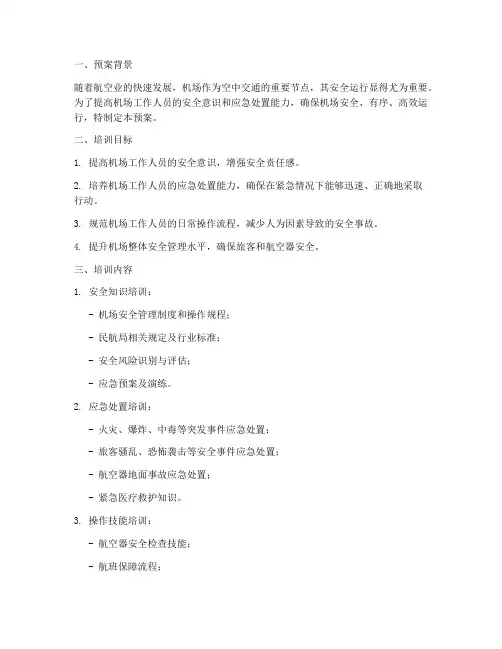机场安全培训预案范文