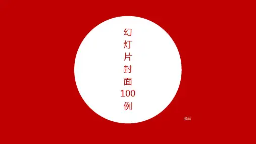 精美幻灯片封面设计ppt模板100例