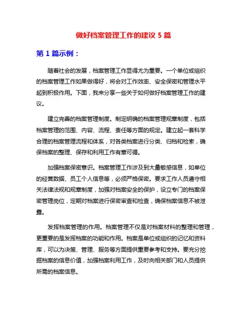 做好档案管理工作的建议5篇