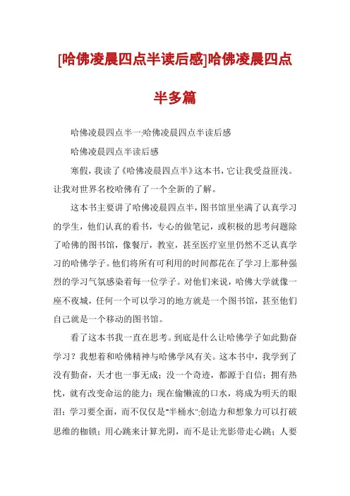 [哈佛凌晨四点半读后感]哈佛凌晨四点半多篇