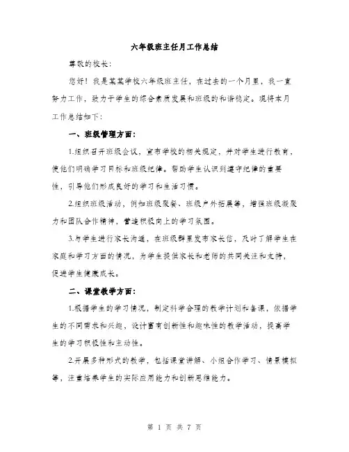 六年级班主任月工作总结（3篇）