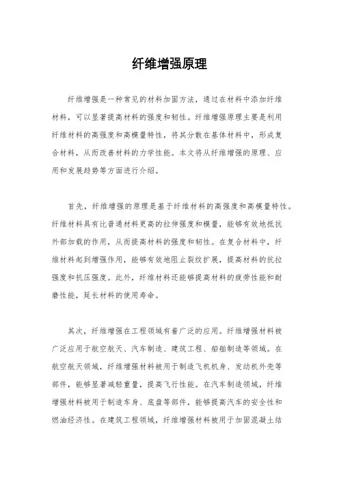 纤维增强原理