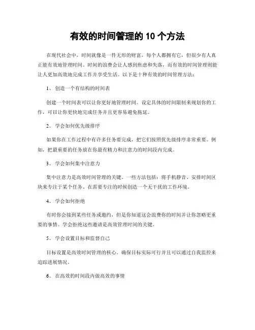 有效的时间管理的10个方法