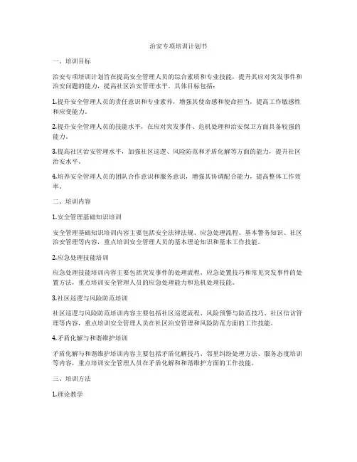 治安专项培训计划书