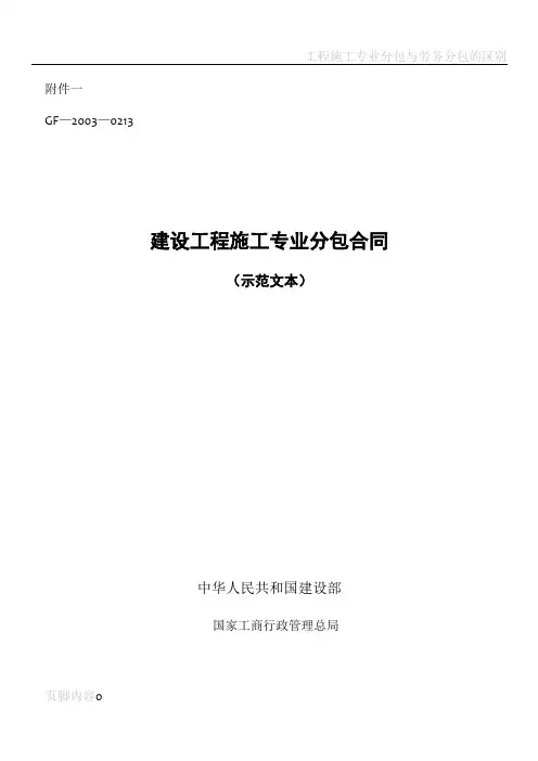 工程施工专业分包合同示范文本(GF-2003-0213)