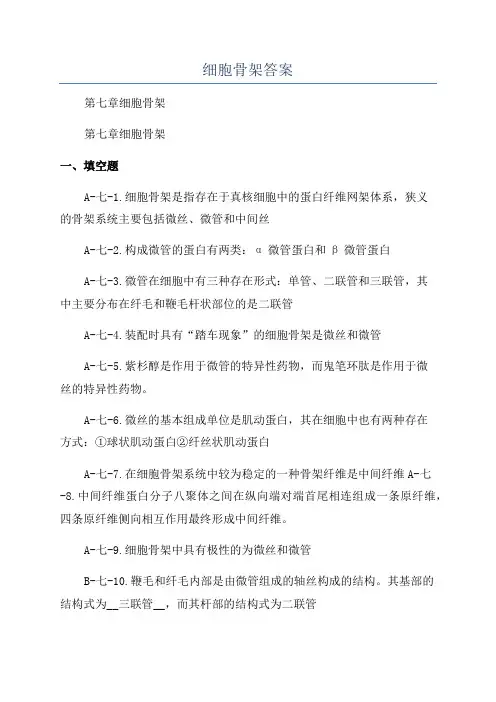 细胞骨架答案