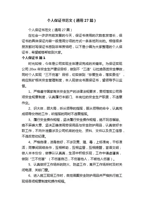 个人保证书范文（通用27篇）