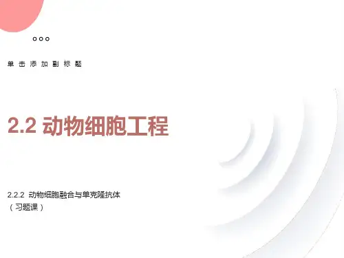 动物细胞融合与单克隆抗体习题