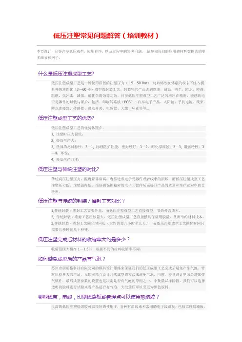 低压注塑常见问题的解答(培训教材)13年10月