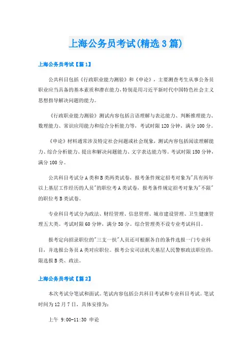 上海公务员考试(精选3篇)
