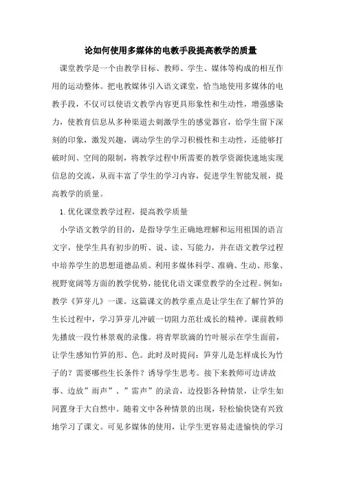 论如何使用多媒体电教手段提高教学质量
