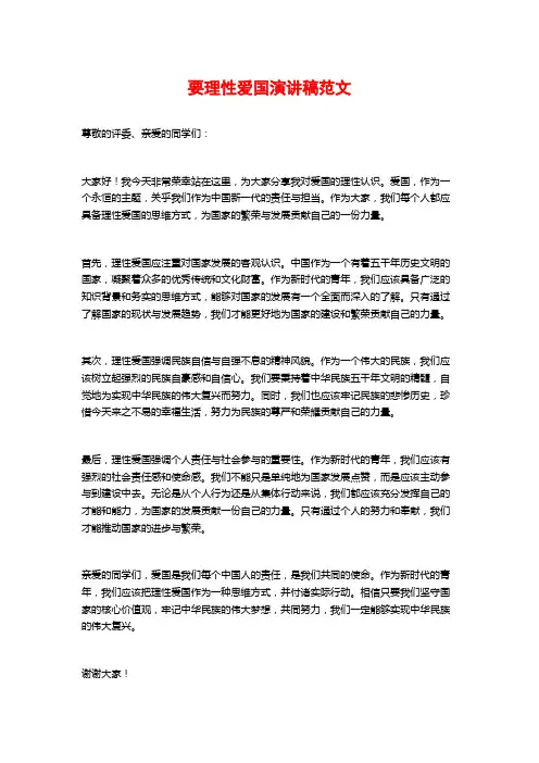 要理性爱国演讲稿范文