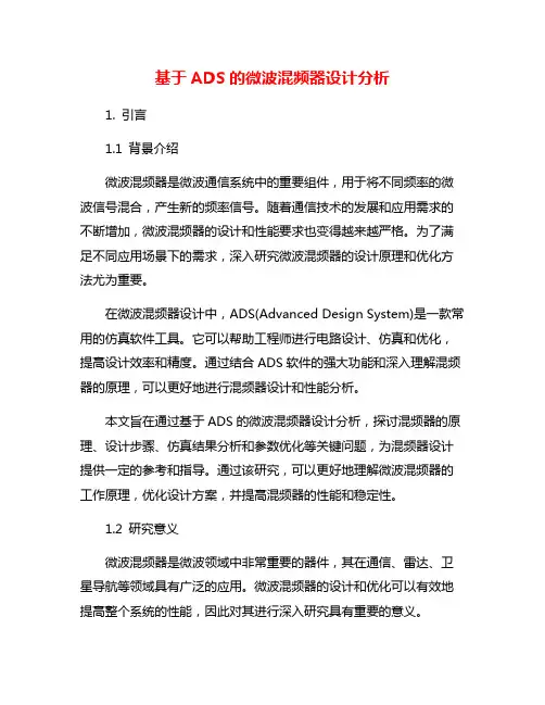 基于ADS的微波混频器设计分析