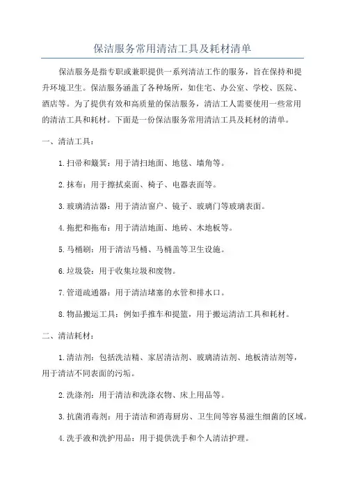 保洁服务常用清洁工具及耗材清单