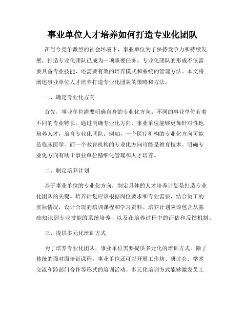 事业单位人才培养如何打造专业化团队